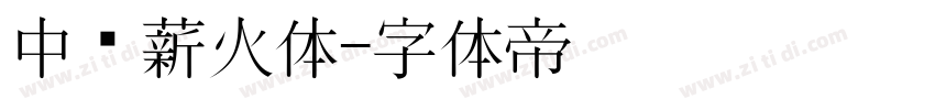 中华薪火体字体转换