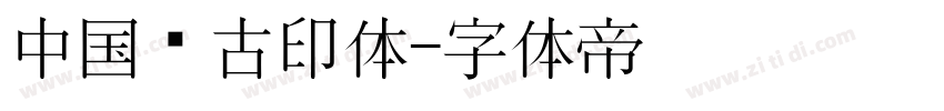 中国龙古印体字体转换