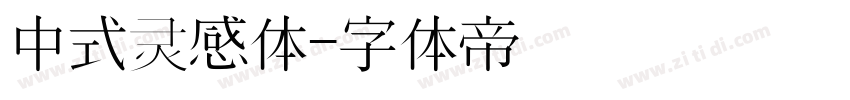 中式灵感体字体转换