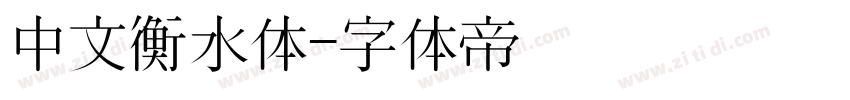 中文衡水体字体转换