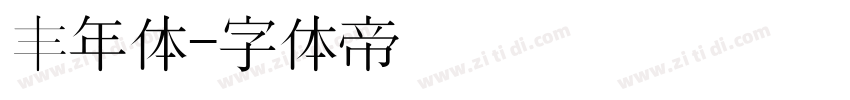 丰年体字体转换