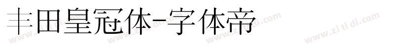 丰田皇冠体字体转换