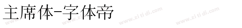 主席体字体转换