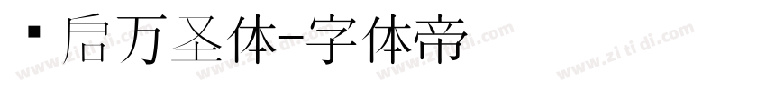 义启万圣体字体转换
