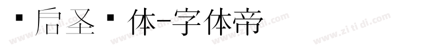 义启圣诞体字体转换