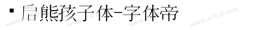 义启熊孩子体字体转换