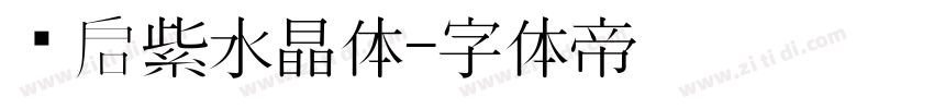 义启紫水晶体字体转换