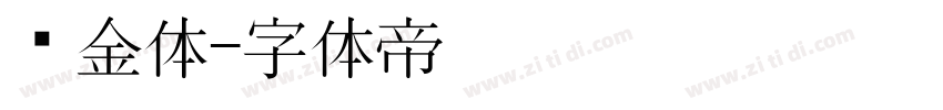 乌金体字体转换
