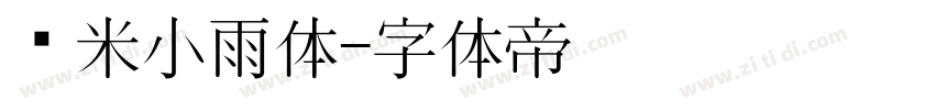 乐米小雨体字体转换