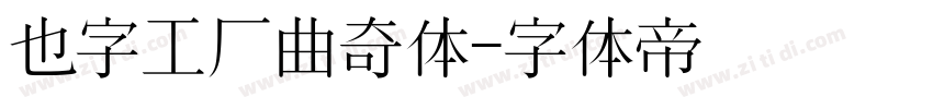也字工厂曲奇体字体转换