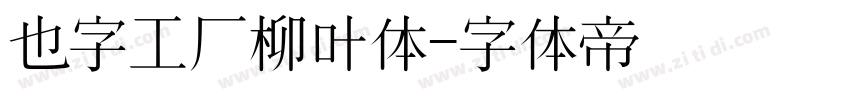 也字工厂柳叶体字体转换