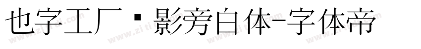 也字工厂电影旁白体字体转换