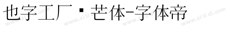也字工厂锋芒体字体转换