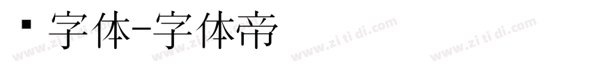 习字体字体转换