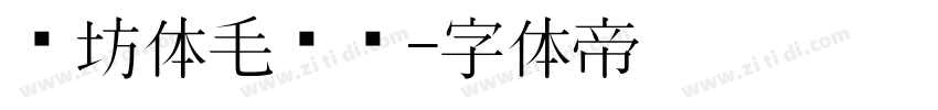 书坊体毛泽东字体转换