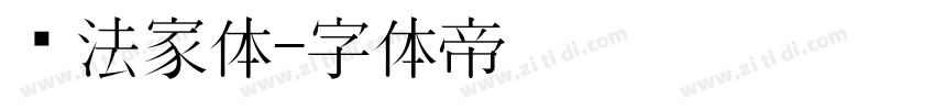 书法家体字体转换
