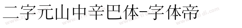 二字元山中辛巴体字体转换