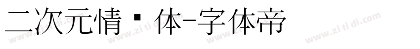 二次元情书体字体转换