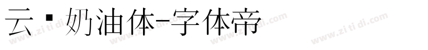 云朵奶油体字体转换