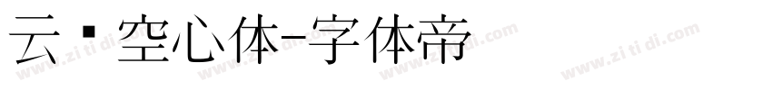 云朵空心体字体转换