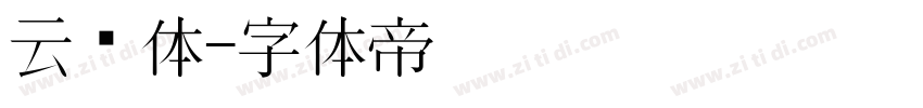 云飞体字体转换