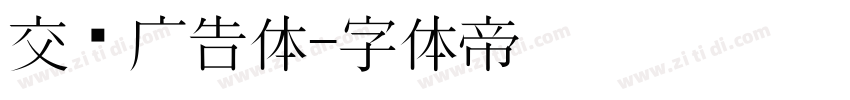 交银广告体字体转换