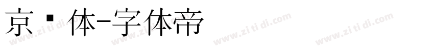 京东体字体转换