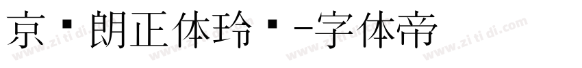 京东朗正体玲珑字体转换