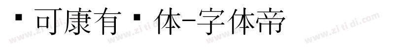 仓可康有为体字体转换
