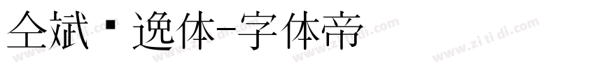 仝斌飘逸体字体转换
