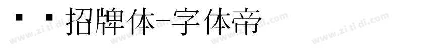 优设招牌体字体转换