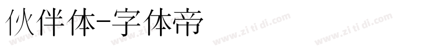 伙伴体字体转换