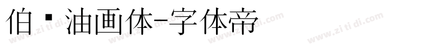 伯乐油画体字体转换