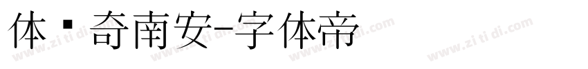 体传奇南安字体转换