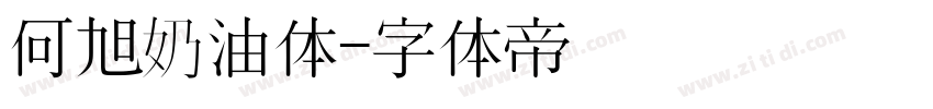 何旭奶油体字体转换
