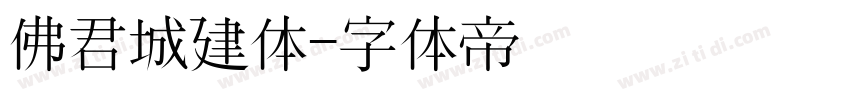 佛君城建体字体转换