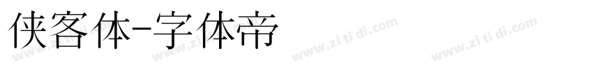 侠客体字体转换
