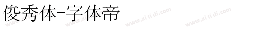 俊秀体字体转换