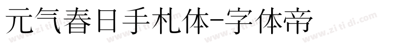 元气春日手札体字体转换
