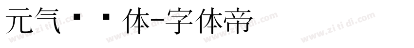 元气满满体字体转换