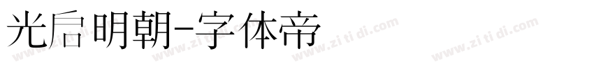 光启明朝字体转换