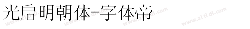 光启明朝体字体转换