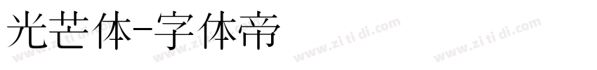光芒体字体转换