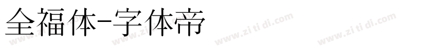 全福体字体转换