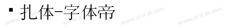 兰扎体字体转换