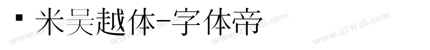 兰米吴越体字体转换