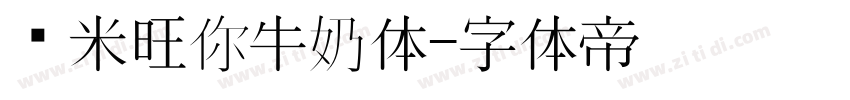 兰米旺你牛奶体字体转换