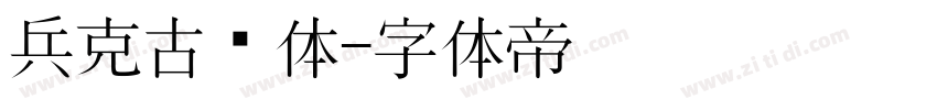 兵克古风体字体转换