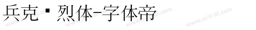 兵克热烈体字体转换