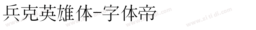 兵克英雄体字体转换